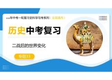 專題33+二戰后的世界變化（復習課件）2026年中考歷史一輪復習史料教與學系列
