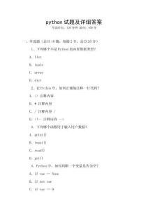 python試題及詳細(xì)答案