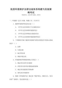 我國(guó)環(huán)境保護(hù)法律法規(guī)體系構(gòu)建與實(shí)施策略考試