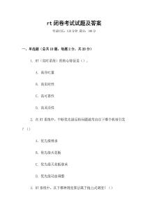 rt閉卷考試試題及答案