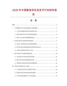 2026年中國膨漲項目投資可行性研究報告