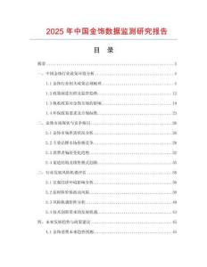 2025年中國金飾數(shù)據(jù)監(jiān)測研究報告