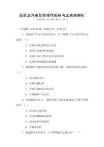 新能源汽車駕駛操作規(guī)程考試真題解析