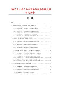 2026及未來5年中國井位地墊數(shù)據(jù)監(jiān)測(cè)研究報(bào)告