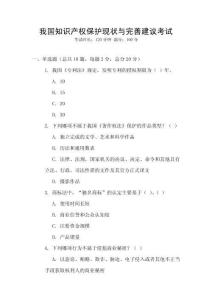 我國(guó)知識(shí)產(chǎn)權(quán)保護(hù)現(xiàn)狀與完善建議考試