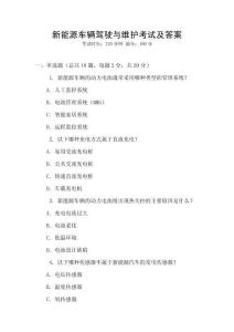 新能源車輛駕駛與維護考試及答案