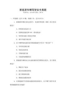 新能源車輛駕駛安全真題