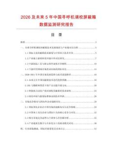 2026及未來5年中國尋呼機調校屏蔽箱數據監測研究報告