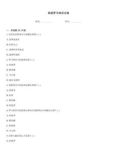 希臘羅馬神話試卷