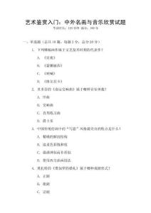 藝術鑒賞入門：中外名畫與音樂欣賞試題