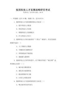 我國科技人才發展戰略研究考試