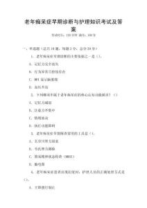 老年癡呆癥早期診斷與護(hù)理知識考試及答案