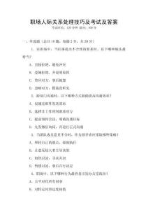 職場(chǎng)人際關(guān)系處理技巧及考試及答案