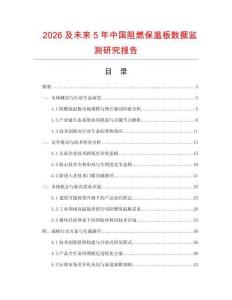2026及未來5年中國阻燃保溫板數(shù)據(jù)監(jiān)測研究報告