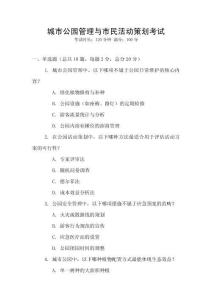 城市公园管理与市民活动策划考试