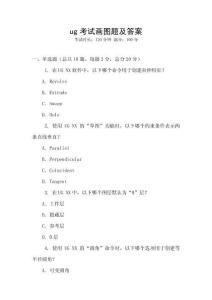 ug考試畫圖題及答案