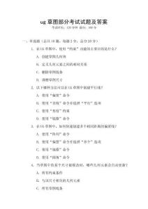 ug草圖部分考試試題及答案