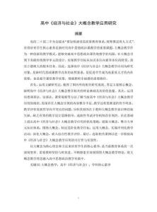 高中《經濟與社會》大概念教學應用研究