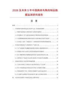 2026及未來5年中國鷓鴣鳥熟肉制品數據監測研究報告