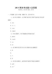 UNIX期末考試題A及答案