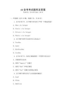 vb会考考试题库及答案