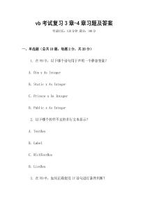 vb考试复习3章-4章习题及答案