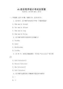 vb語言程序設(shè)計考試及答案