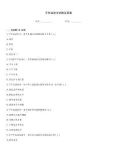 平車運送法試題及答案