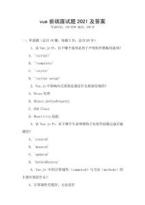 vue前端面試題2021及答案
