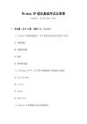 Window XP理論基礎(chǔ)考試及答案