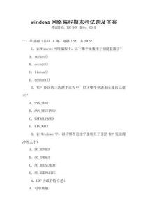 windows網(wǎng)絡(luò)編程期末考試題及答案