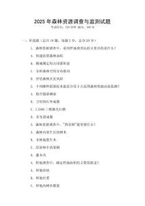 2025年森林資源調(diào)查與監(jiān)測試題