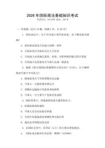2026年國際商法基礎知識考試
