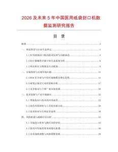 2026及未來5年中國醫用紙袋封口機數據監測研究報告