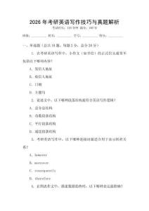 2026年考研英語寫作技巧與真題解析