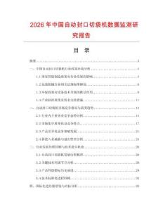 2026年中國自動封口切袋機數據監測研究報告
