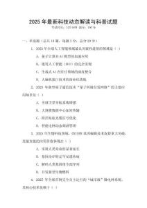 2025年最新科技動態解讀與科普試題