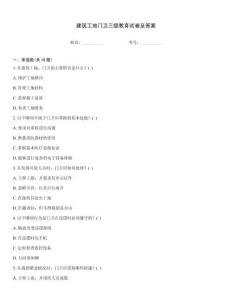 建筑工地門衛三級教育試卷及答案