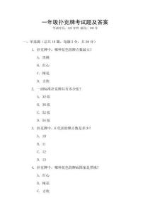 一年級撲克牌考試題及答案