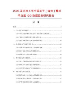 2026及未來5年中國凍干（液體）酶標(biāo)羊抗鼠IGG數(shù)據(jù)監(jiān)測研究報告