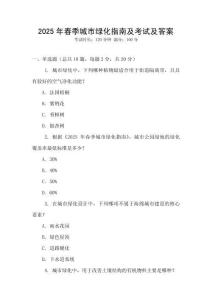 2025年春季城市綠化指南及考試及答案