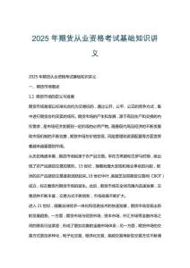 2025年期貨從業資格考試基礎知識講義