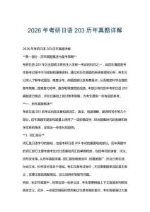 2026年考研日語(yǔ)203歷年真題詳解
