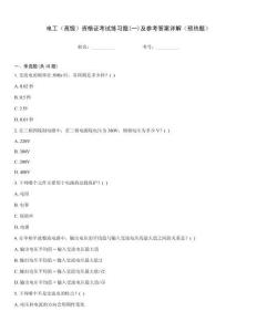 電工（高級(jí)）資格證考試練習(xí)題(一)及參考答案詳解（預(yù)熱題）
