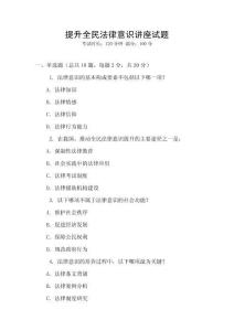 提升全民法律意識講座試題