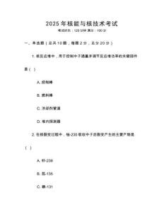 2025年核能與核技術(shù)考試