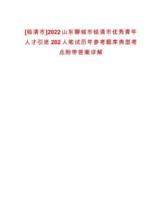 [臨清市]2022山東聊城市臨清市優(yōu)秀青年人才引進(jìn)202人筆試歷年參考題庫典型考點附帶答案詳解