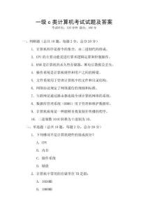 一級c類計算機考試試題及答案