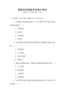 旅游文化體驗(yàn)活動(dòng)設(shè)計(jì)考試