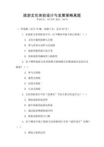 旅游文化體驗(yàn)設(shè)計(jì)與發(fā)展策略真題